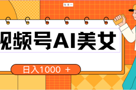 （10483期）视频号AI美女，当天见收益，小白可做无脑搬砖，日入1000 的好项目