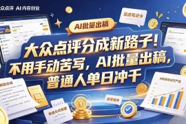 大众点评副业新玩法，工具提效解放双手，批量做笔记，单日可破千