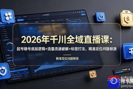 2026年千川全域直播课：起号稳号底层逻辑 流量流速破解 标签打法，精准定位问题根源