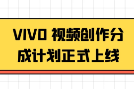 VIVO 视频创作分成计划正式上线，搭配高清视频素材，想不发财都难