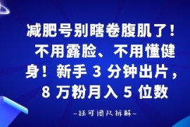 减肥号别瞎卷腹肌了！不用露脸、不用懂健身，新手 3 分钟出片
