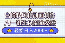 （16603期）宫崎骏风格动画制作，AI一键生成流量暴涨，轻松日入2000 