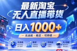 拒绝死工资！淘宝无人直播，让你睡觉都在进账，实战数据25小时卖17W，单设备日入1k 【揭秘】