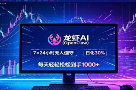 龙虾AI(OpenClaw)全自动挂机，智能操控电脑高效执行任务