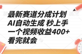 （13924期）最新赛道分成计划 AI自动生成 秒上手 一个视频收益400  看完就会