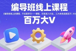 编导班线上课程，不仅是学习一门课程，更是进入一个行业，三大体系成就百万大V