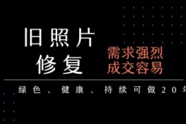 老照片修复项目，一单挣个29，长期稳定，月入5k-1w