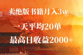 （12822期）卖绝版书籍月入3W ，一单99，一天平均20单，最高收益日入2000 