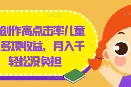 几分钟创作高点击率儿童绘本，多项收益，月入千 ，轻松没负担【揭秘】