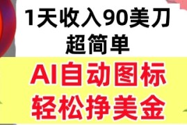 AI图标，轻松挣美金，1天收入90美刀，内部教程