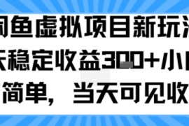闲鱼虚拟项目新玩法，每天稳定收益3张 ，小白操作简单，当天可见收益