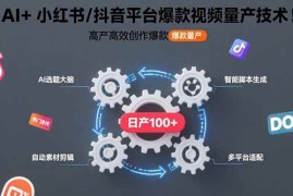 （15624期）AI 小红书/抖音平台爆款视频量产技术：高产高效创作爆款视频！