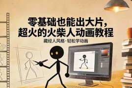 （17464期）零基础也能出大片，超火的火柴人动画教程（藏经人风格）