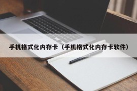 手机格式化内存卡（手机格式化内存卡软件）