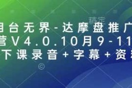 万相台无界-达摩盘推广特训营V4.0.10月9-11号线下课录音 字幕 资料