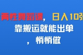 卖两性舞蹈课，日入多张，靠搬运就能出单，悄悄做