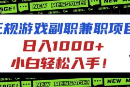 （16255期）正规游戏副职兼职项目，日入1000 ，小白轻松入手！