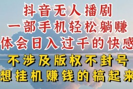 抖音无人直播我到底是如何做到不封号的，为什么你天天封号，我日入过千，一起来看【揭秘】