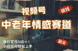 每日5张＋，高流量赛道，视频号中老年情感赛道，学会了你也可以搞到钱