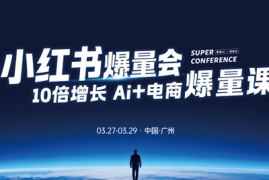 戴小胖·小红书爆量会3月27-29号广州线下课(音频 字幕)