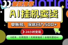AI挂G卖货，完全解放双手，隔天出收益，单账号轻松日入500 ，0成本出单变现【揭秘】