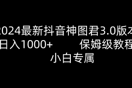 2024最新抖音神图君3.0版本 日入1000  保姆级教程 小白专属
