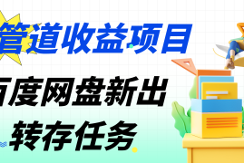 百度网盘分佣完整攻略！人人皆在用，别人转存你就有收益