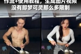 Ai一键替换视频中的人物云端工作流 使用教程，生成图片视频没有即梦可灵那么多限制