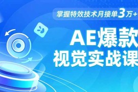 AE 爆款视觉实战课，发光文字、物体转场、运动跟踪，掌握特效技术月接单3万 