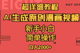 （11310期）超详细教程：AI生成爆款原创漫画视频，小白可做，解放双手，轻松日赚2000 
