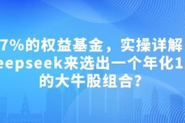 付费文章：吊打97%的权益基金，实操详解：如何利用deepseek来选出一个年化15.55%的大牛股组合?