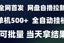 2025最新九月网盘自撸拉新，全自动运行，解放双手，日入5张 ，小白可玩，批量操作【揭秘】