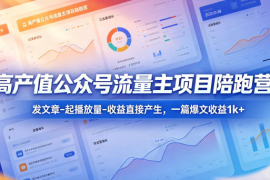 高产值公众号流量主项目陪跑营，发文章-起播放量-收益直接产生