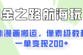 淘金之路玩法，国外漫画搬运像素级教程，一单变现200 