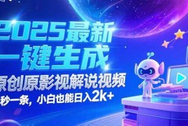 （15178期）2025最新一键生成原创影视解说视频 十秒一条，小白也能日入2k 