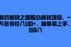 游戏搬砖之冒险岛搬砖项目，一天多号收入100 ，简单易上手，0投入