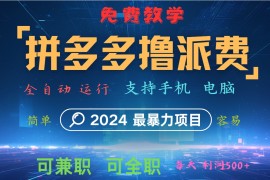 拼多多撸派费，2024最暴利的项目。软件全自动运行，日下1000单。每天利润500 ，免费