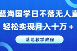 冷门蓝海国学日不落无人直播间，轻松实现月入十万 ，落地教学教程【揭秘】