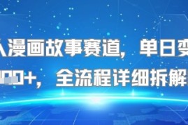 感人漫画故事赛道，单日变现多张，全流程详细拆解!【附详细教程】