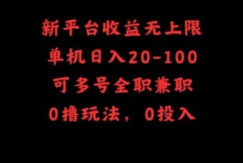 新平台收益无上限，单机日入20-100，可多号全职兼职