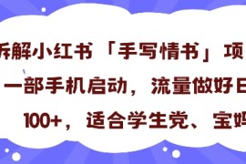 一天收入100 ，小红书“手写情书”项目拆解，一部手机即可搞定