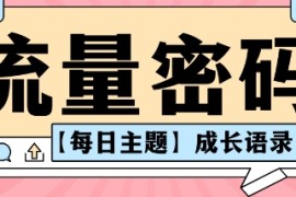 流量密码AI【每日主题】成长语录，抖音视频号可以轻松复制变现思路清晰