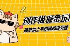 创作猫 App 掘金玩法，日入1000 ，0 基础可做，简单易上手，附保姆级教程