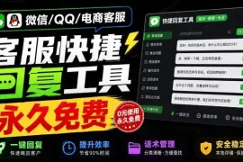 微信/QQ/电商客服快捷回复工具，支持多平台话术库与一键发送，永久免费，使用简单！易歪歪