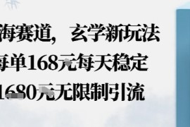蓝海赛道，玄学新玩法每单168米，每天稳定多张收益，无限制引流可以过豆荚玩法