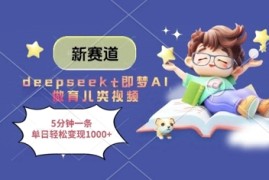 新赛道，deepseek 即梦AI做育儿类视频，5分钟一条，单日轻松变现多张