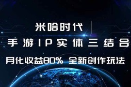 （16224期）米哈时代 游戏和IP的结合 月收益80%  全新创作