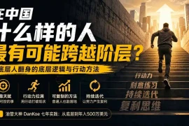 付费文章：在中国什么样的人最有可能跨越阶层？底层人翻身的方法！