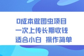 0成本做图虫项目一次上传长期收钱适合小白操作简单
