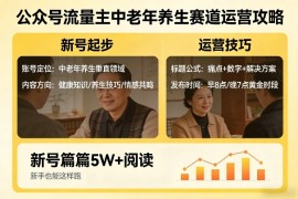 公众号流量主中老年养生赛道，新号篇篇5W 阅读，新手也能这样跑